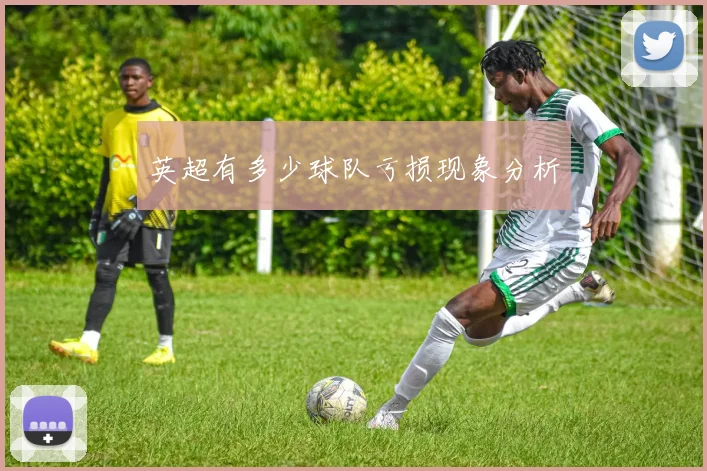 英超有多少球队亏损现象分析