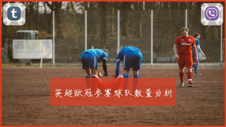 英超欧冠参赛球队数量分析