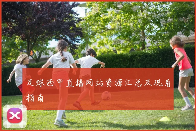 足球西甲直播网站资源汇总及观看指南