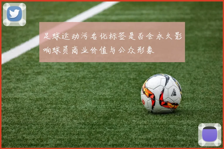 足球运动污名化标签是否会永久影响球员商业价值与公众形象