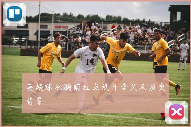 英超球衣胸前红点设计含义及历史背景
