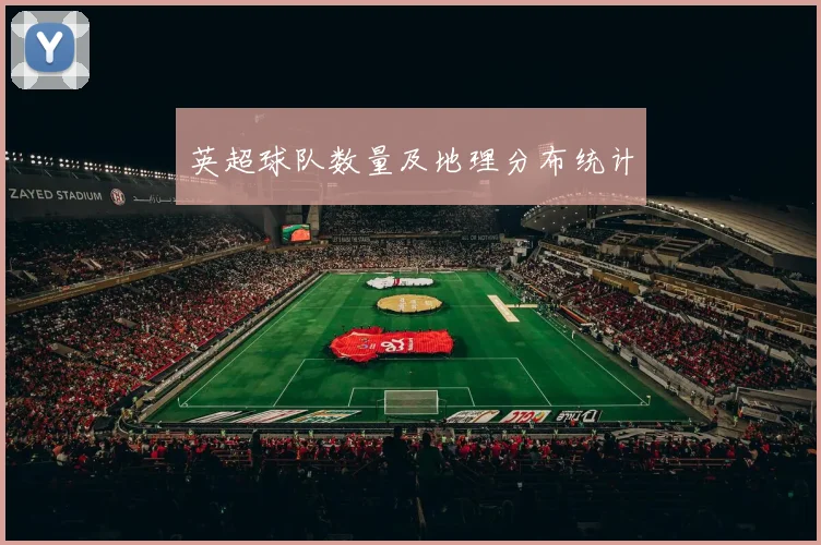 英超球队数量及地理分布统计