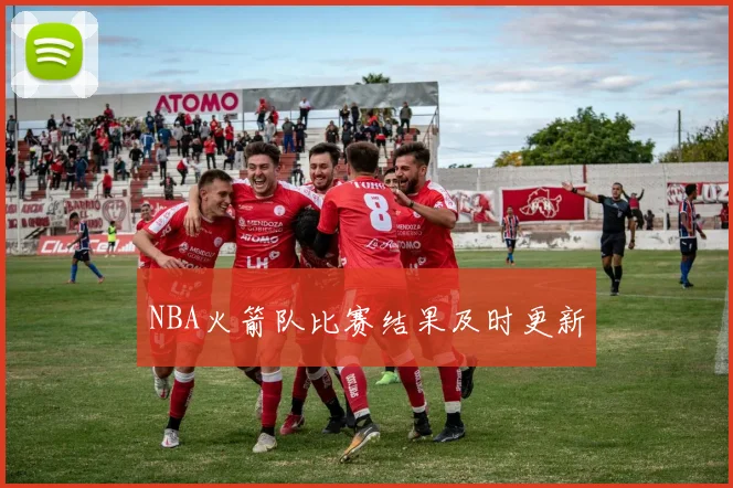 NBA火箭队比赛结果及时更新