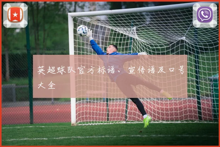 英超球队官方标语、宣传语及口号大全