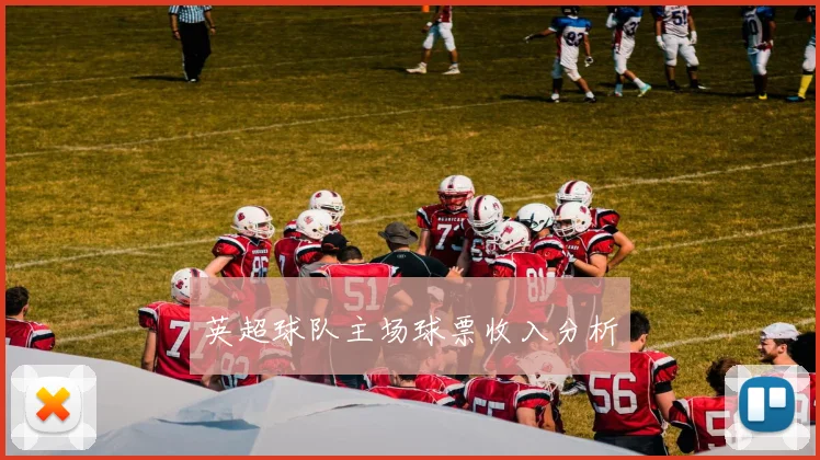 英超球队主场球票收入分析