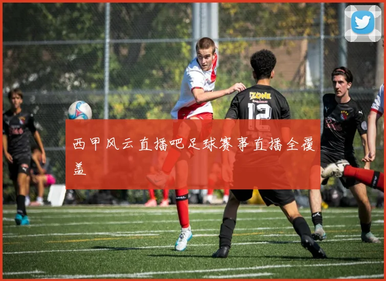 西甲风云直播吧足球赛事直播全覆盖