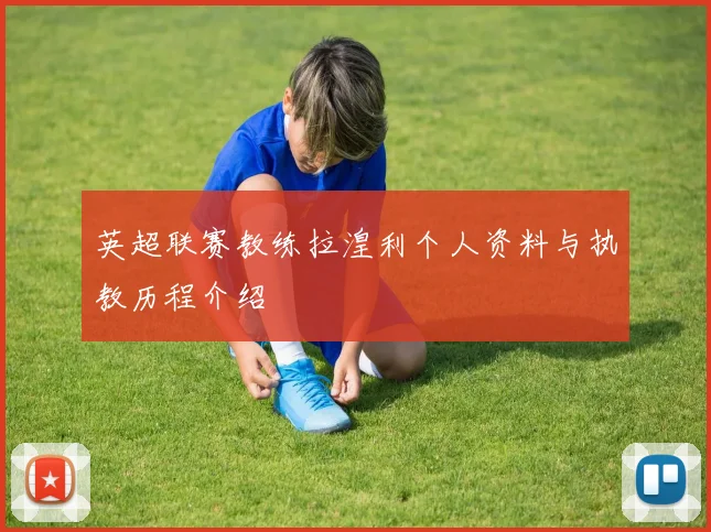 英超联赛教练拉湟利个人资料与执教历程介绍