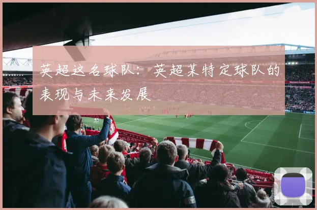 英超这名球队：英超某特定球队的表现与未来发展